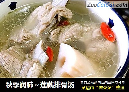 秋季润肺～莲藕排骨汤