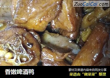 香嫩啤酒鸭