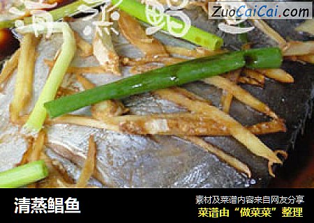 清蒸鲳鱼