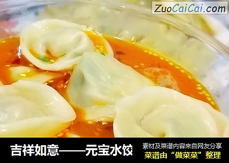 吉祥如意——元宝水饺