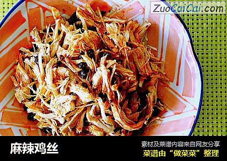 麻辣鸡丝