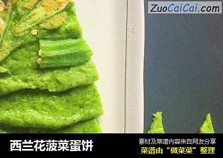 西兰花菠菜蛋饼