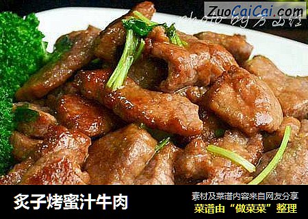 炙子烤蜜汁牛肉