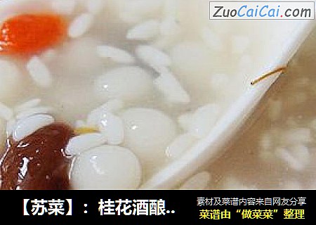 【苏菜】：桂花酒酿小圆子