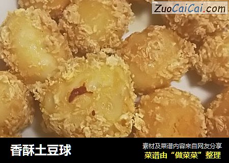香酥土豆球