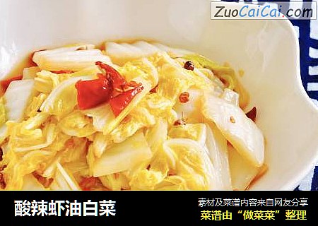 酸辣虾油白菜