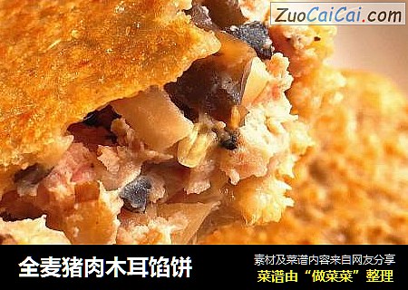 全麦猪肉木耳馅饼