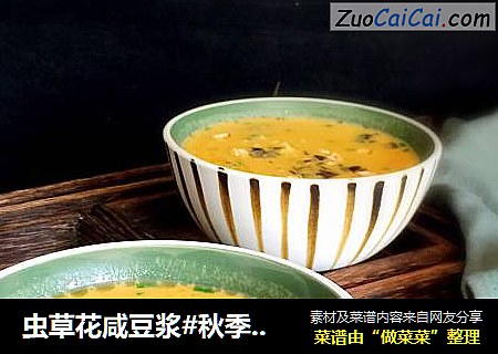 虫草花咸豆浆#秋季滋阴润肺#