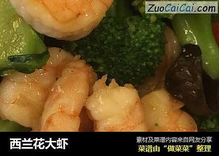 西兰花大虾