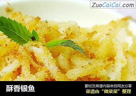 酥香银鱼