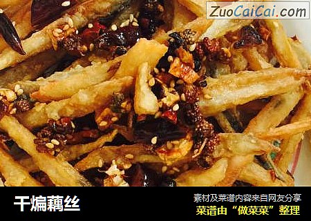 干煸藕丝