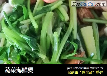 蔬菜海鲜煲