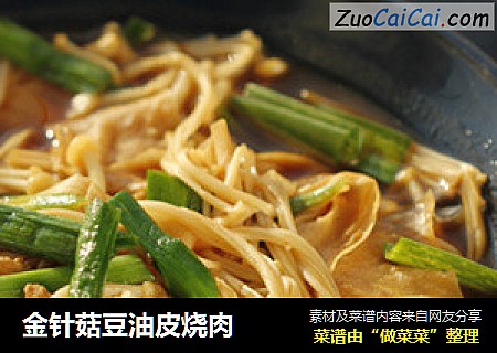 金针菇豆油皮烧肉