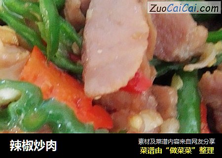 辣椒炒肉