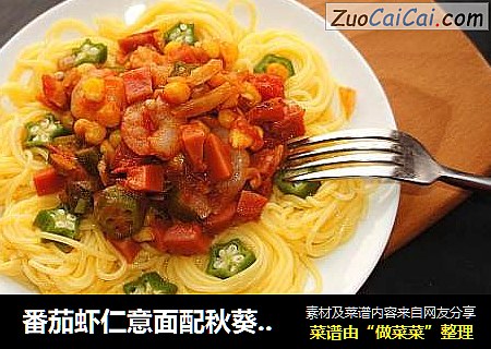 番茄虾仁意面配秋葵绿胡椒粉
