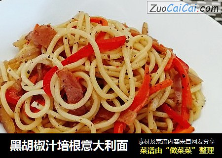 黑胡椒汁培根意大利面