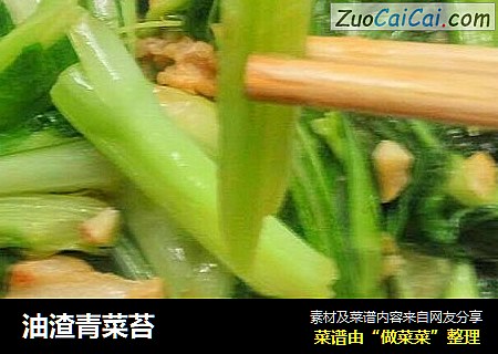 油渣青菜苔