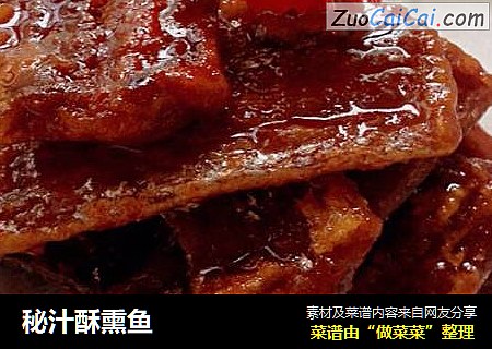 秘汁酥熏鱼