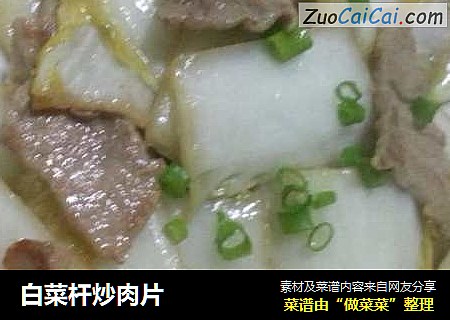 白菜杆炒肉片