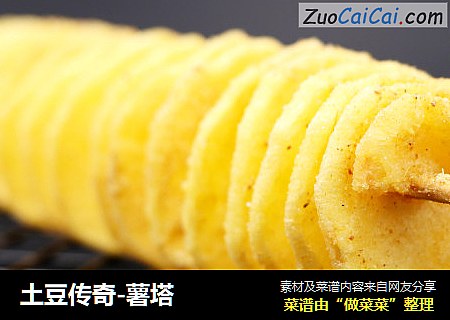 土豆传奇-薯塔