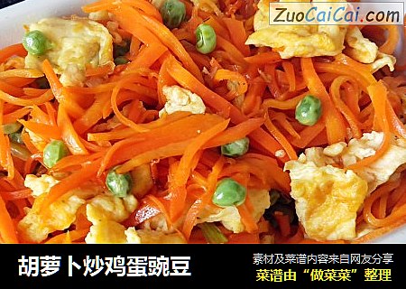 胡萝卜炒鸡蛋豌豆