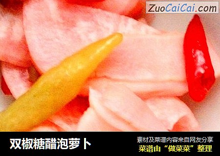 双椒糖醋泡萝卜