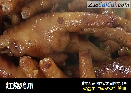 红烧鸡爪