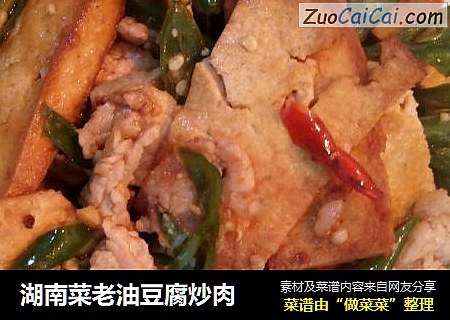 湖南菜老油豆腐炒肉