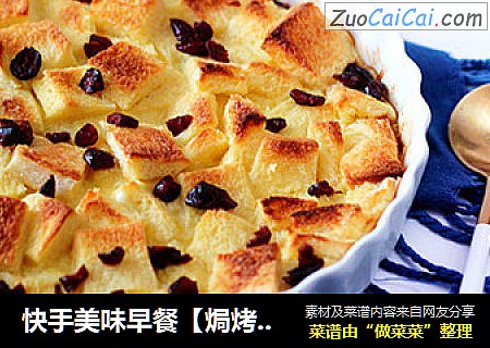 快手美味早餐【焗烤蔓越莓吐司布丁】