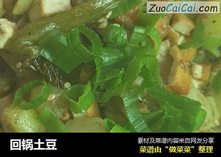 回锅土豆