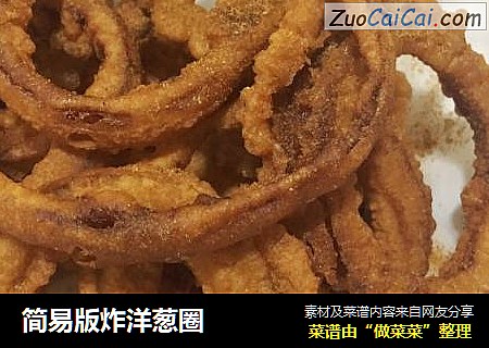简易版炸洋葱圈