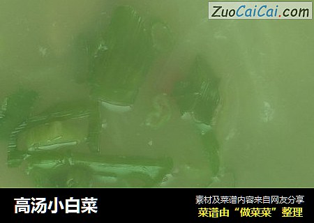 高汤小白菜