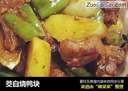 茭白烧鸭块
