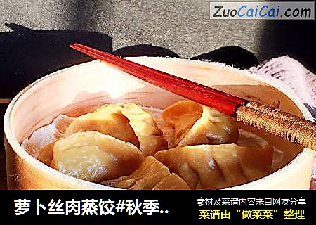 萝卜丝肉蒸饺#秋季滋阴润肺#