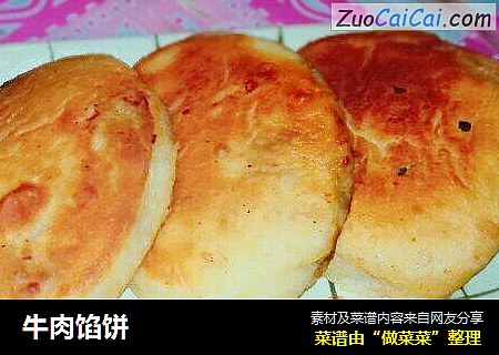 牛肉馅饼