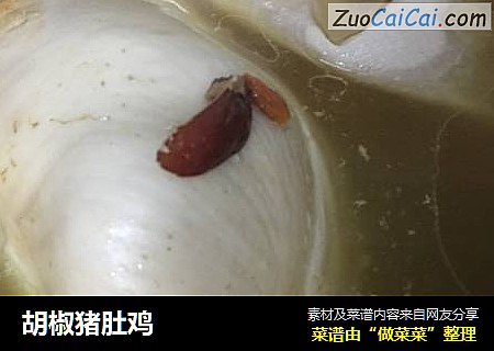 胡椒猪肚鸡