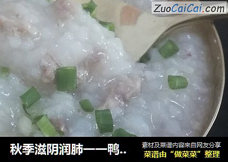 秋季滋阴润肺一一鸭肉粥