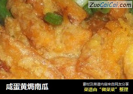 咸蛋黄焗南瓜