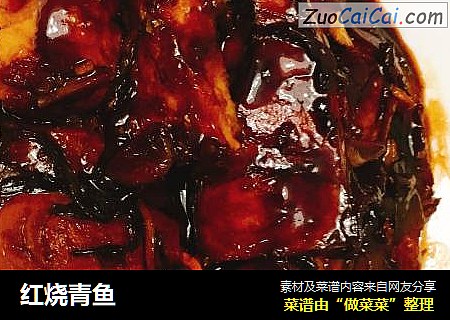 红烧青鱼