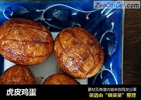 虎皮鸡蛋