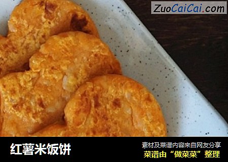 红薯米饭饼