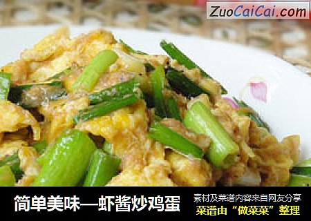 简单美味—虾酱炒鸡蛋