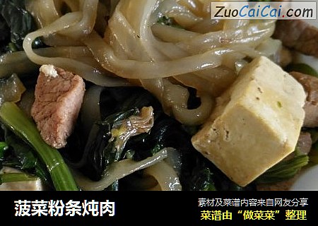菠菜粉条炖肉