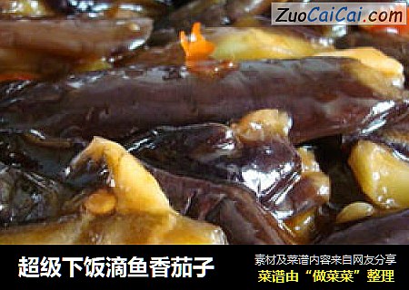 超级下饭滴鱼香茄子