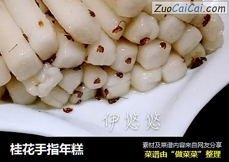 桂花手指年糕