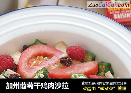 加州葡萄干鸡肉沙拉