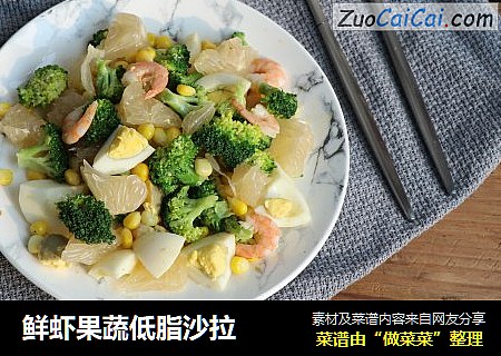 鲜虾果蔬低脂沙拉