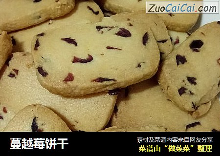 蔓越莓饼干