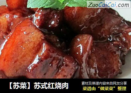 【苏菜】苏式红烧肉