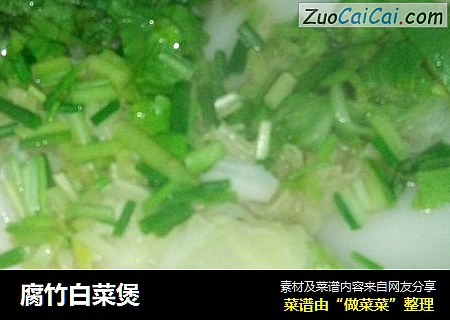 腐竹白菜煲